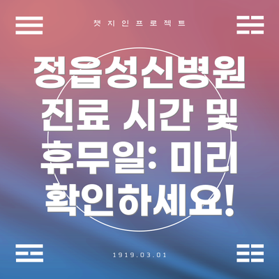 정읍성신병원 진료 시간 및 휴무일: 미리 확인하세요!