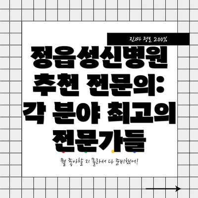 정읍성신병원 추천 전문의:  각 분야 최고의 전문가들