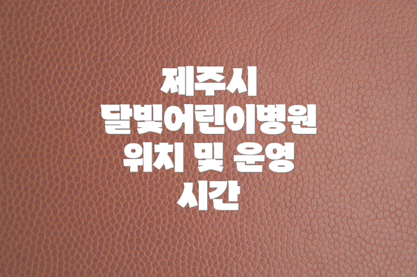 제주시 달빛어린이병원 위치 및 운영 시간