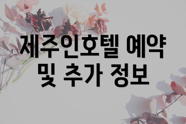 제주인호텔 예약 및 추가 정보