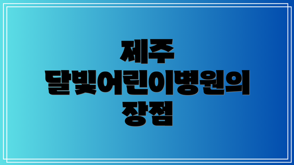 제주 달빛어린이병원의 장점
