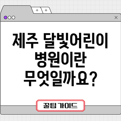 제주 달빛어린이병원이란 무엇일까요?