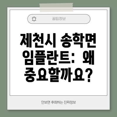 제천시 송학면 임플란트:  왜 중요할까요?