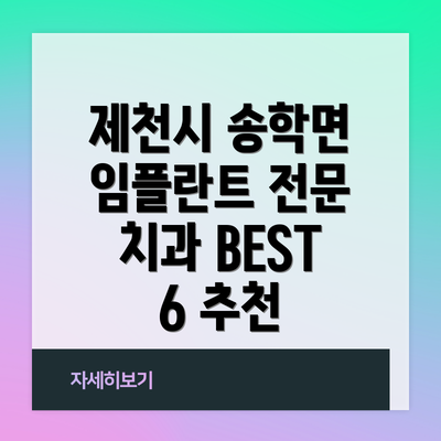 제천시 송학면 임플란트 전문 치과 BEST 6 추천