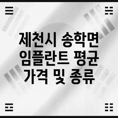 제천시 송학면 임플란트 평균 가격 및 종류