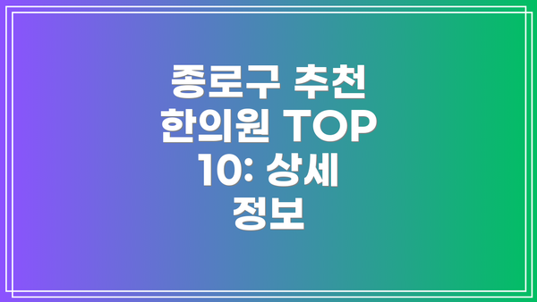 종로구 추천 한의원 TOP 10: 상세 정보
