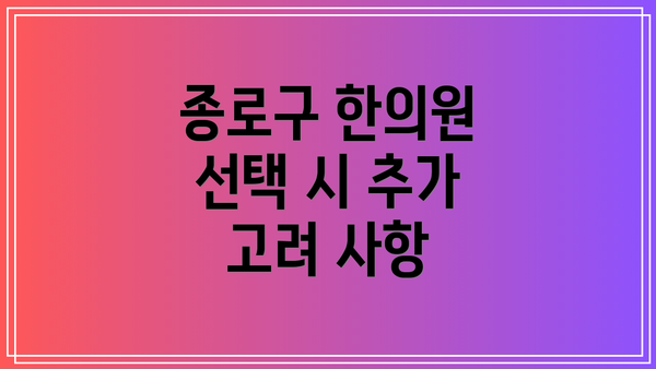 종로구 한의원 선택 시 추가 고려 사항