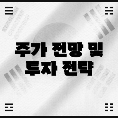 주가 전망 및 투자 전략