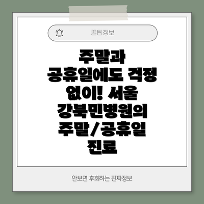 주말과 공휴일에도 걱정 없이! 서울 강북민병원의  주말/공휴일 진료