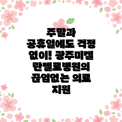 주말과 공휴일에도 걱정 없이! 광주미켈란젤로병원의 끊임없는 의료 지원