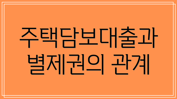 주택담보대출과 별제권의 관계