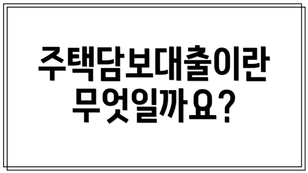 주택담보대출이란 무엇일까요?