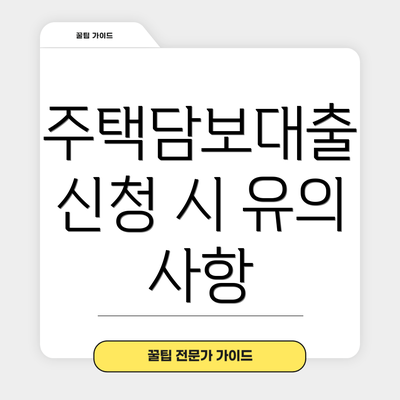 주택담보대출 신청 시 유의 사항