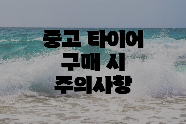 중고 타이어 구매 시 주의사항