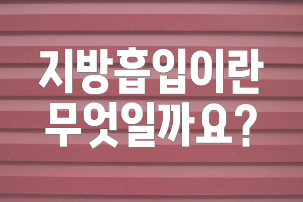 지방흡입이란 무엇일까요?