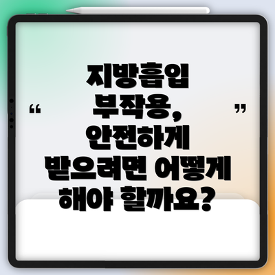 지방흡입 부작용, 안전하게 받으려면 어떻게 해야 할까요?