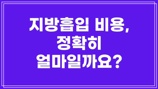 지방흡입 비용, 정확히 얼마일까요?