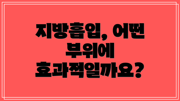 지방흡입, 어떤 부위에 효과적일까요?