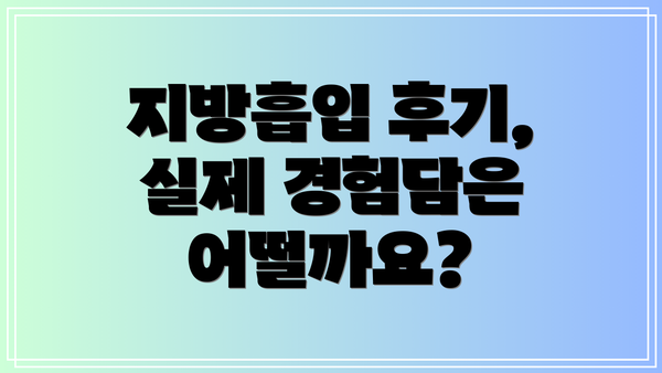 지방흡입 후기, 실제 경험담은 어떨까요?