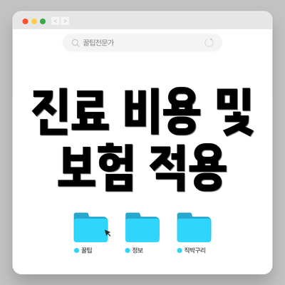 진료 비용 및 보험 적용