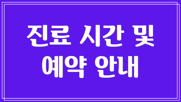 진료 시간 및 예약 안내