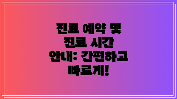진료 예약 및 진료 시간 안내: 간편하고 빠르게!