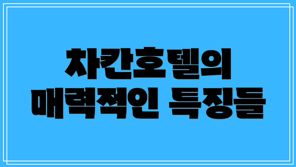 차칸호텔의 매력적인 특징들