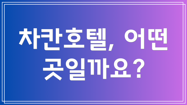 차칸호텔, 어떤 곳일까요?