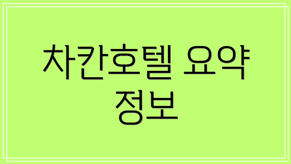 차칸호텔 요약 정보