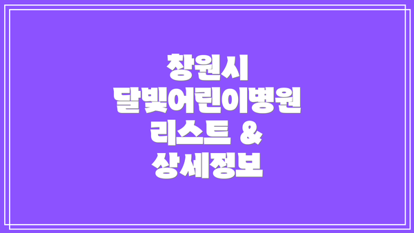 창원시 달빛어린이병원 리스트 & 상세정보