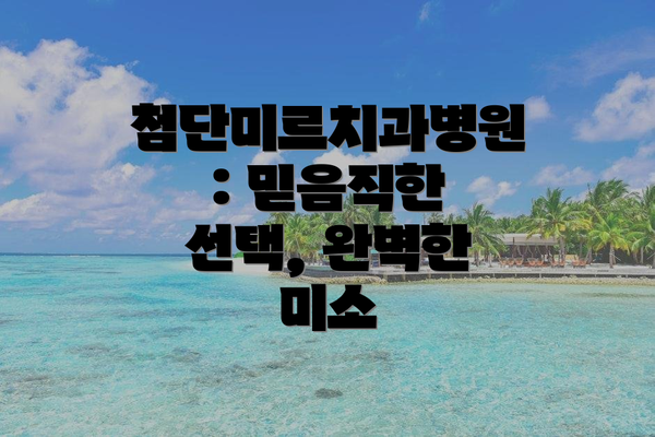첨단미르치과병원: 믿음직한 선택, 완벽한 미소