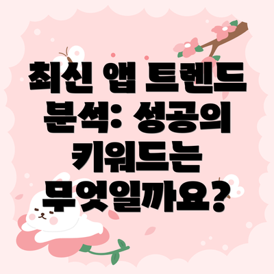 최신 앱 트렌드 분석: 성공의 키워드는 무엇일까요?