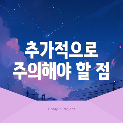 추가적으로 주의해야 할 점