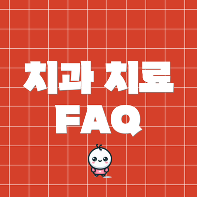 치과 치료 FAQ