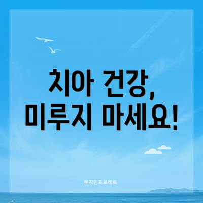 치아 건강, 미루지 마세요!