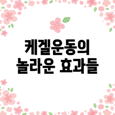 케겔운동의 놀라운 효과들