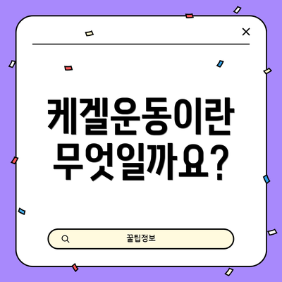 케겔운동이란 무엇일까요?