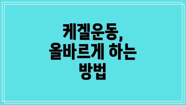 케겔운동, 올바르게 하는 방법