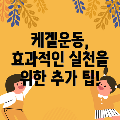 케겔운동, 효과적인 실천을 위한 추가 팁!
