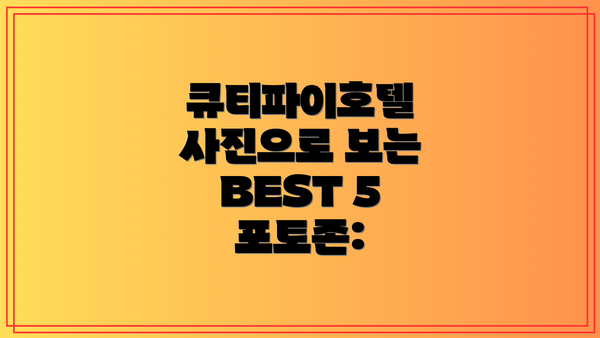 큐티파이호텔 사진으로 보는 BEST 5 포토존: