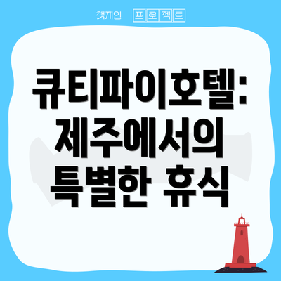 큐티파이호텔: 제주에서의 특별한 휴식