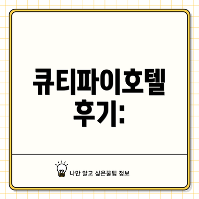 큐티파이호텔 후기: