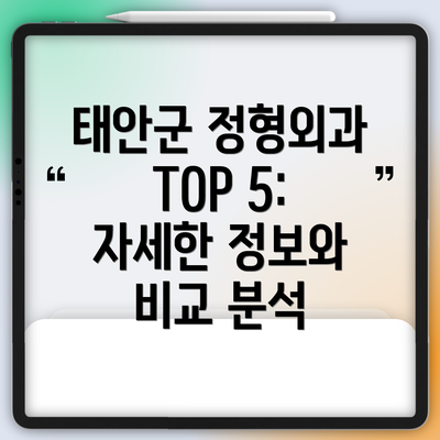 태안군 정형외과 TOP 5: 자세한 정보와 비교 분석