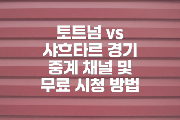 토트넘 vs 샤흐타르 경기 중계 채널 및 무료 시청 방법