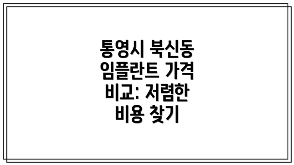 통영시 북신동 임플란트 가격 비교: 저렴한 비용 찾기