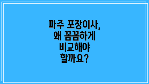 파주 포장이사, 왜 꼼꼼하게 비교해야 할까요?