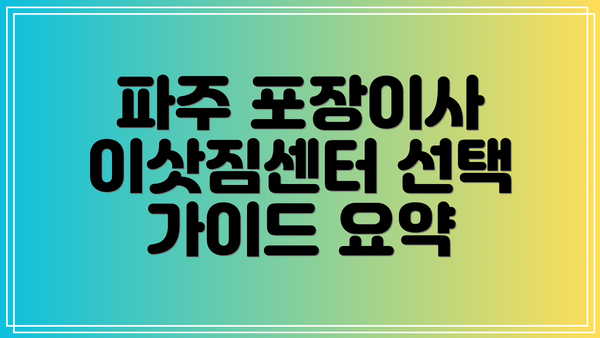 파주 포장이사 이삿짐센터 선택 가이드 요약