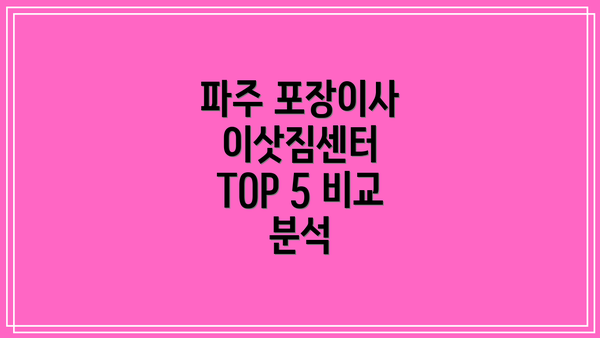 파주 포장이사 이삿짐센터 TOP 5 비교 분석