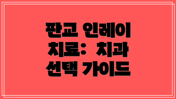 판교 인레이 치료:  치과 선택 가이드