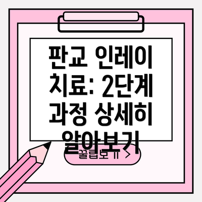 판교 인레이 치료: 2단계 과정 상세히 알아보기